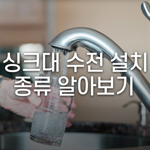  싱크대 수전 설치, 종류부터 알아볼까요?