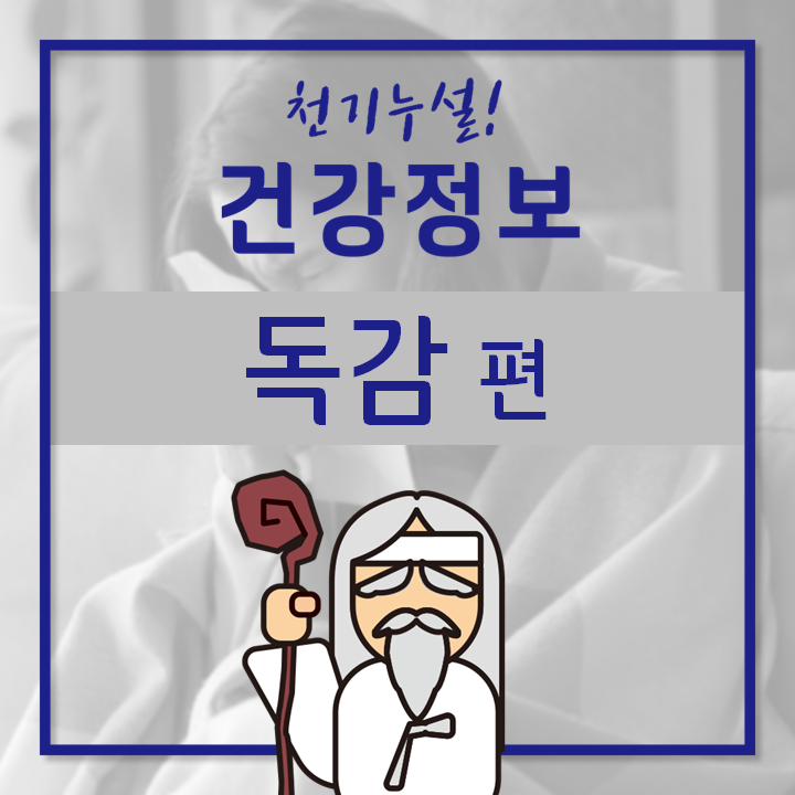  [GC녹십자지놈] 독감 예방하세요, 백신 무료 접종 의료기관