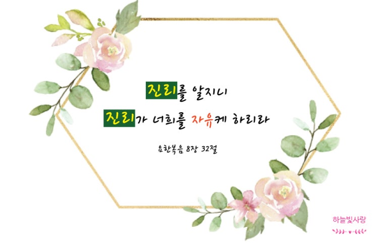  신천지 오늘의 성경구절 요한복음 8장 32절 자유케 하는 진리는 무엇인가