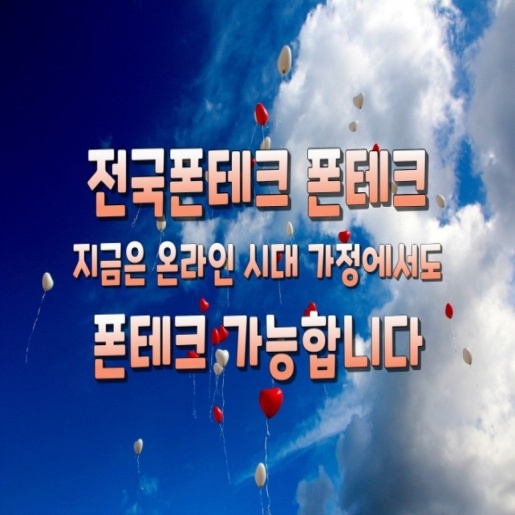  전국폰테크 폰테크 지금은 온라인 시대 가정에서도 폰테크 가능합니다