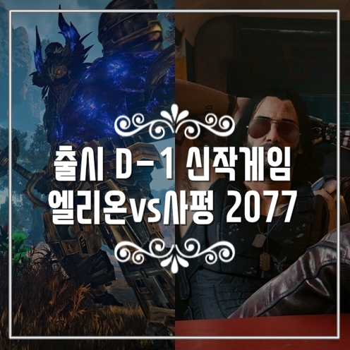  신작게임 출시 D-1 MMORPG 엘리온과 사이버펑크 2077