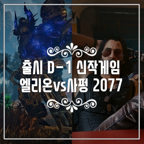 신작게임 출시 D-1 MMORPG 엘리온과 사이버펑크 2077