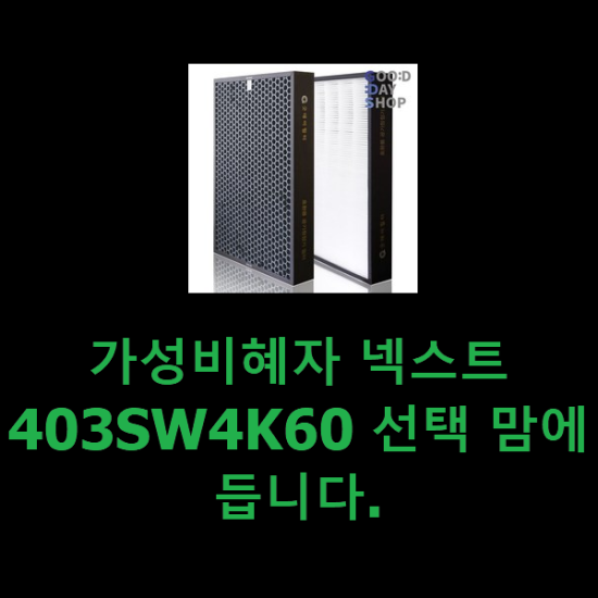 가성비혜자 넥스트403SW4K60 선택 맘에 듭니다.