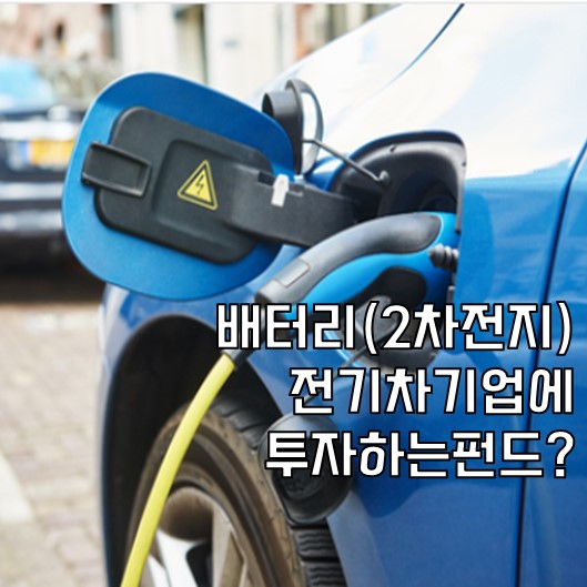  전기차 펀드도 있어요?