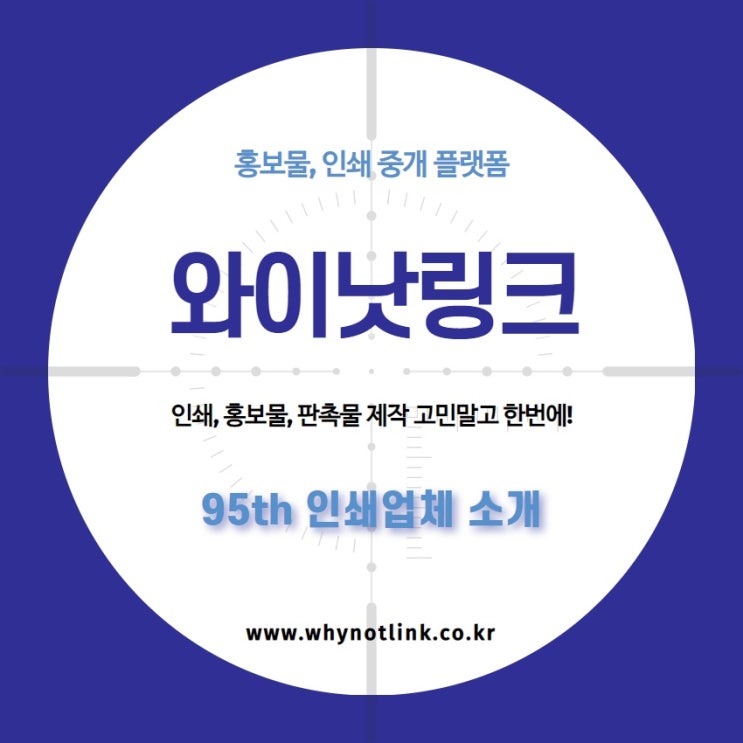  홍보물, 인쇄 중개 플랫폼 '와이낫링크'_ 95th 을지로인쇄 업체 소개