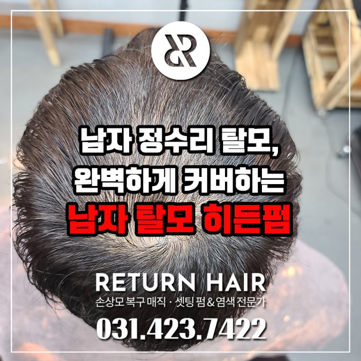  안양 평촌 미용실의 남자 히든펌, 정수리 탈모 초기를 완벽하게 커버했습니다!
