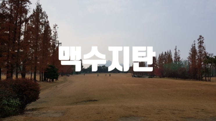  맥수지탄 : 나라를 잃어버린 데 대한 탄식