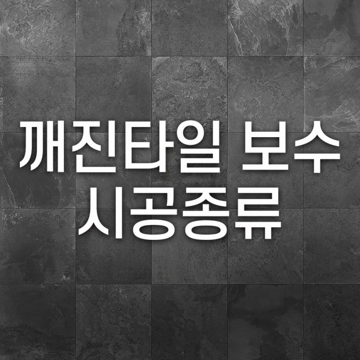  깨진타일보수 시공종류 덧방 아니면 철거