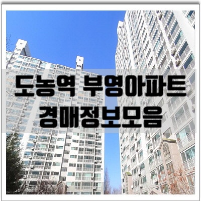도농 부영아파트 경매 남양주시 다산동 부영그린타운 전세 매매보다 경매