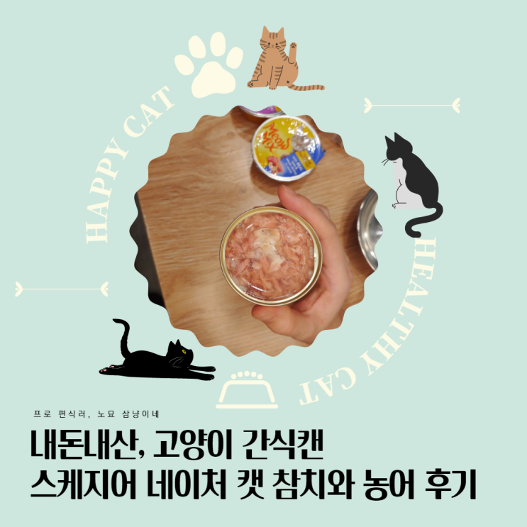 고양이 간식 캔 추천 : 스케지어 네이처 캣_참치와 농어, 오구오구 맛있쪄 고양이 간식 캔 추천 : 스케지어 네이처 캣_참치와 농어, 오구오구 맛있쪄