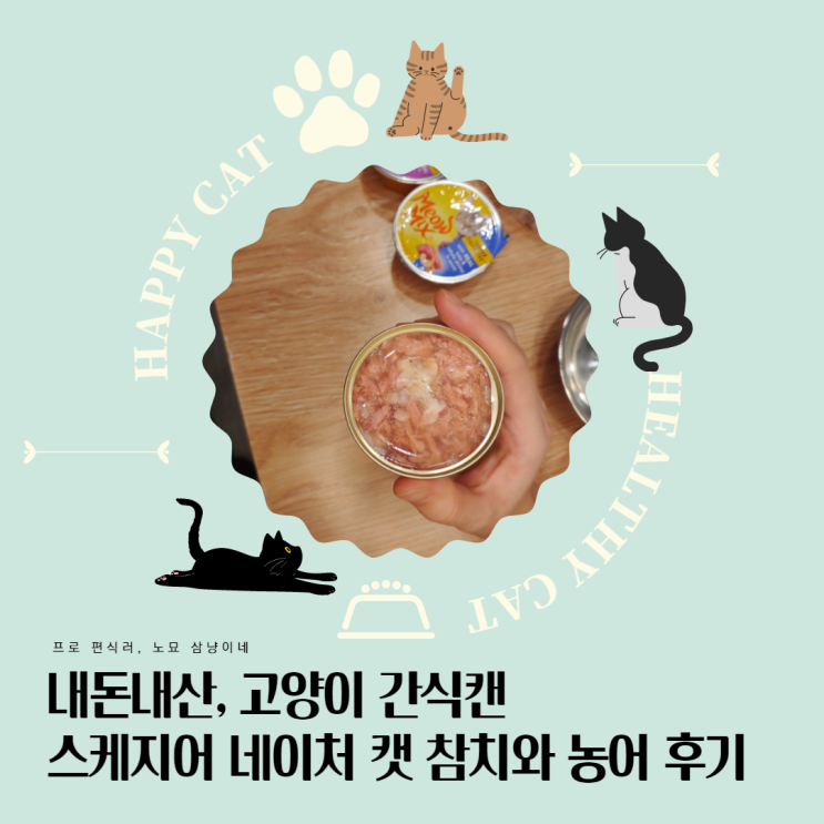 고양이 간식 캔 추천 : 스케지어 네이처 캣_참치와 농어, 오구오구 맛있쪄