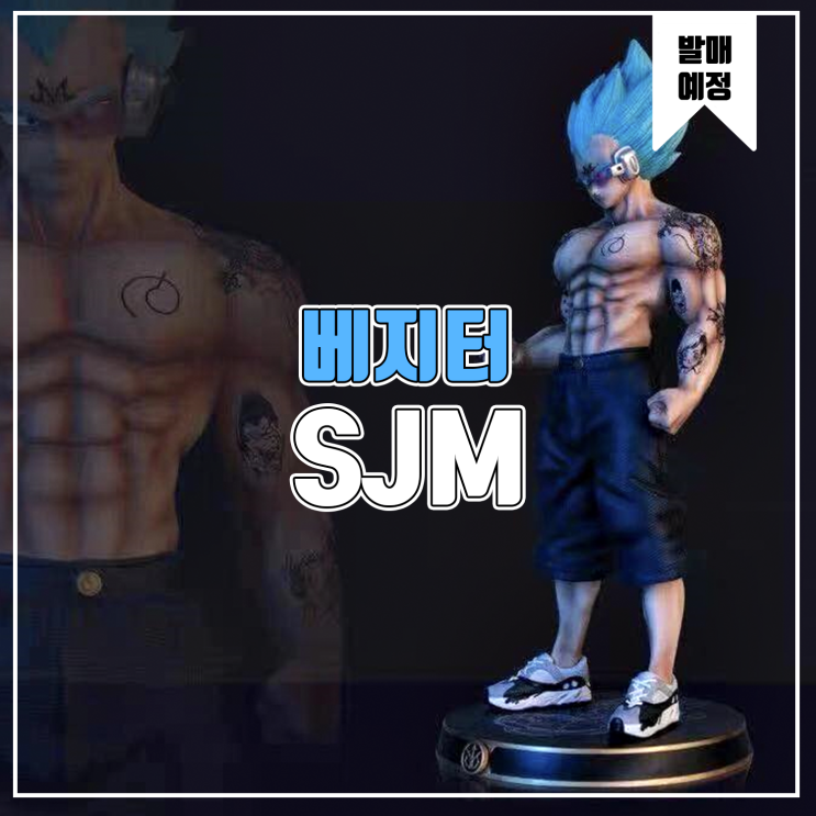  [소식] SJM 드래곤볼 - 베지터 레진피규어