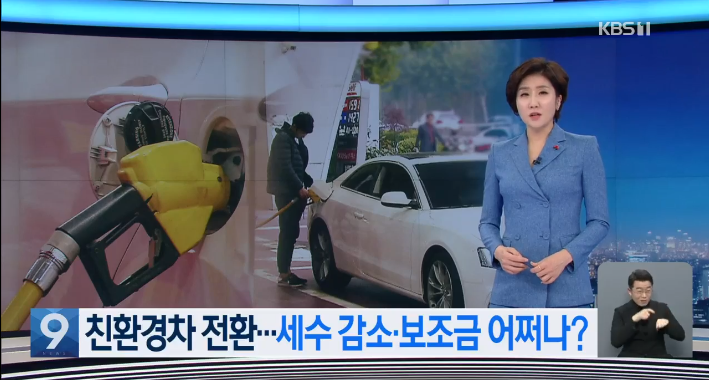 휘발유·경유서 거두는 15조 원 사라지나…대체 세수 확보 서둘러야 / KBS 뉴스 휘발유·경유서 거두는 15조 원 사라지나…대체 세수 확보 서둘러야 / KBS 뉴스