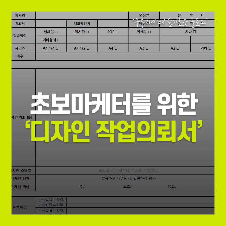  마케터를 위한 디자인작업의뢰서 작성방법과 서식나눔!