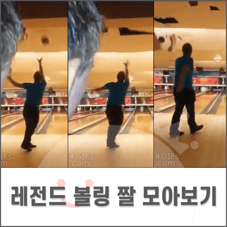  [볼링왕] sns에서 핫한 볼링 짤, 볼링 밈 구경하기