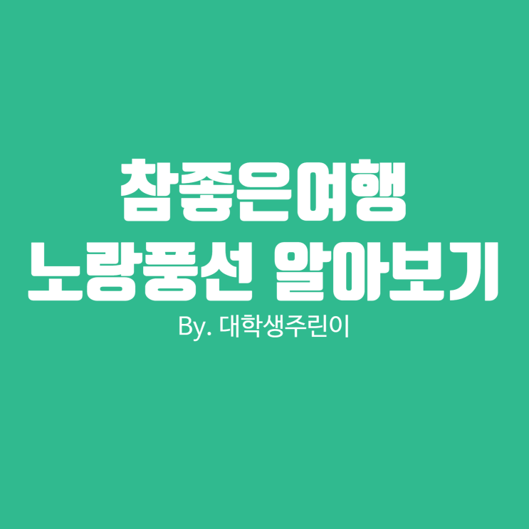  참좋은여행 주가 + 노랑풍선 주가 및 여행주 흐름 어떨까?