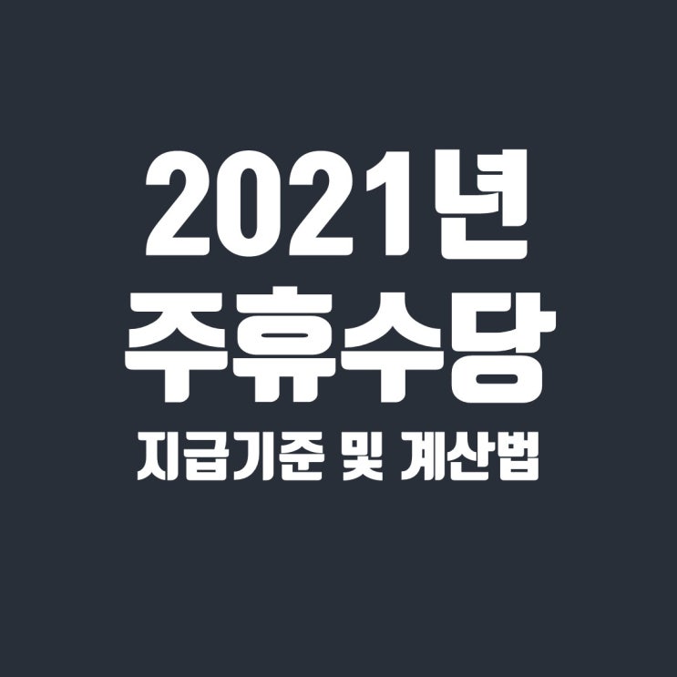  주휴수당 조건(지급기준)과 계산법 간단정리