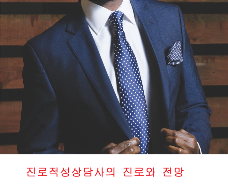  진로적성상담사 1급, 2급 자격증 동시에 취득하기!