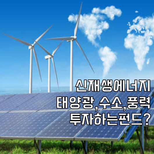  신재생 에너지 펀드는 없나요?