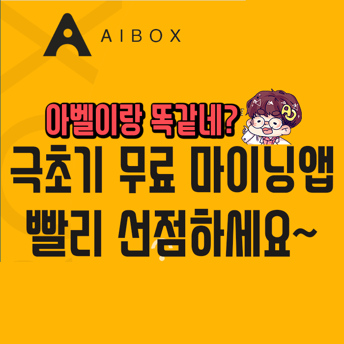 아벨과 똑닮은 AIBOX!! - 극초기 신규마이닝앱