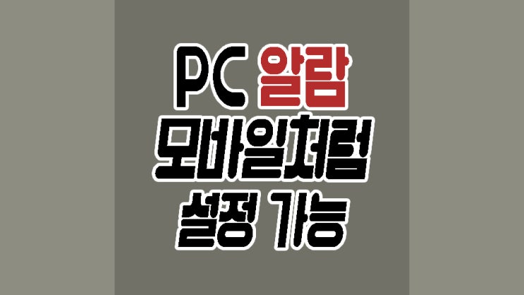  윈도우 알람 설정 컴퓨터에서도 모바일처럼 똑같이