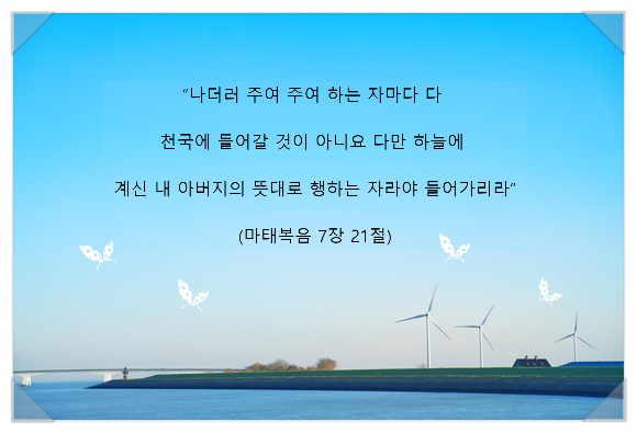  [천국 복음] 예수님을 믿고 주의 이름을 널리 전하면 천국에 들어갈 수 있을까요
