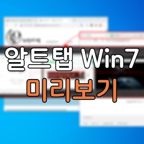  알트탭 윈도우7 미리보기 등 3가지 사용 방법