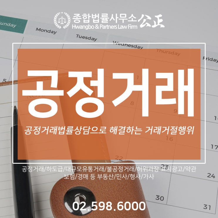  공정거래법률상담으로 해결하는 거래거절행위