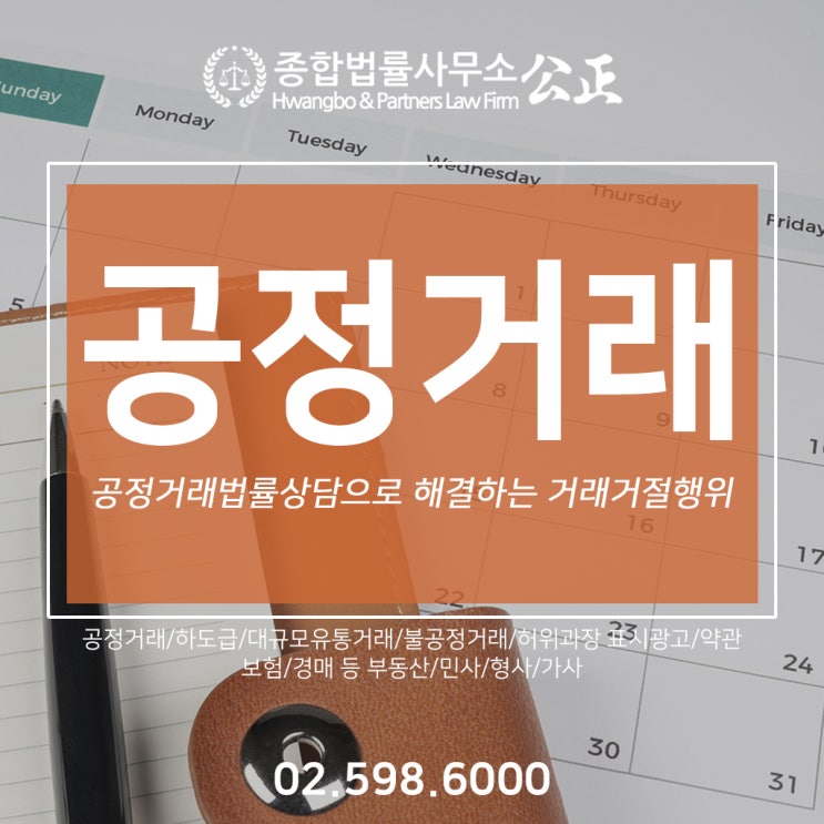 공정거래법률상담으로 해결하는 거래거절행위