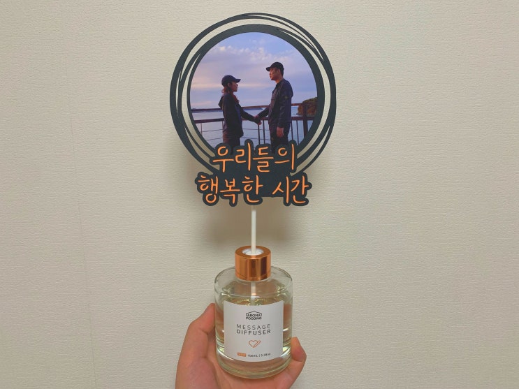  연말, 크리스마스 선물로 좋은 커플사진 디퓨저 "아로마푸딩 디퓨저"