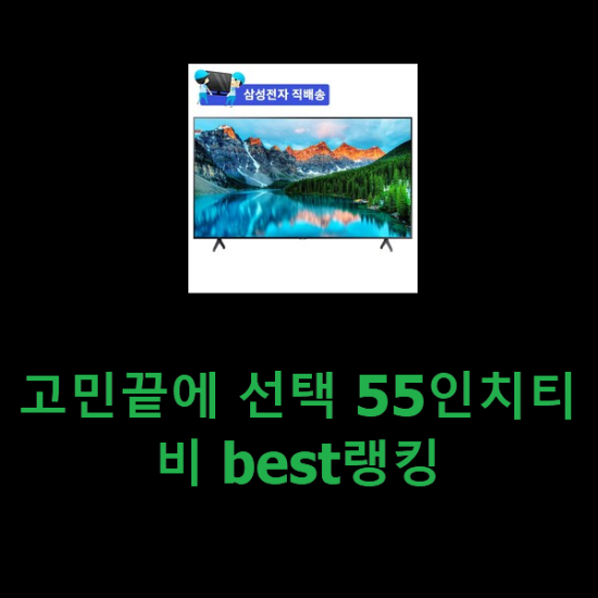 고민끝에 선택 55인치티비 best랭킹