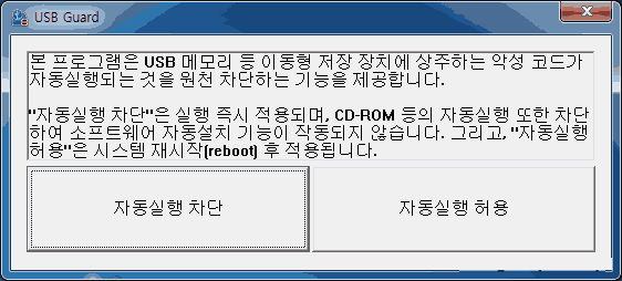  usb 자동실행 방지(차단) 프로그램 - USB Guard 사용법