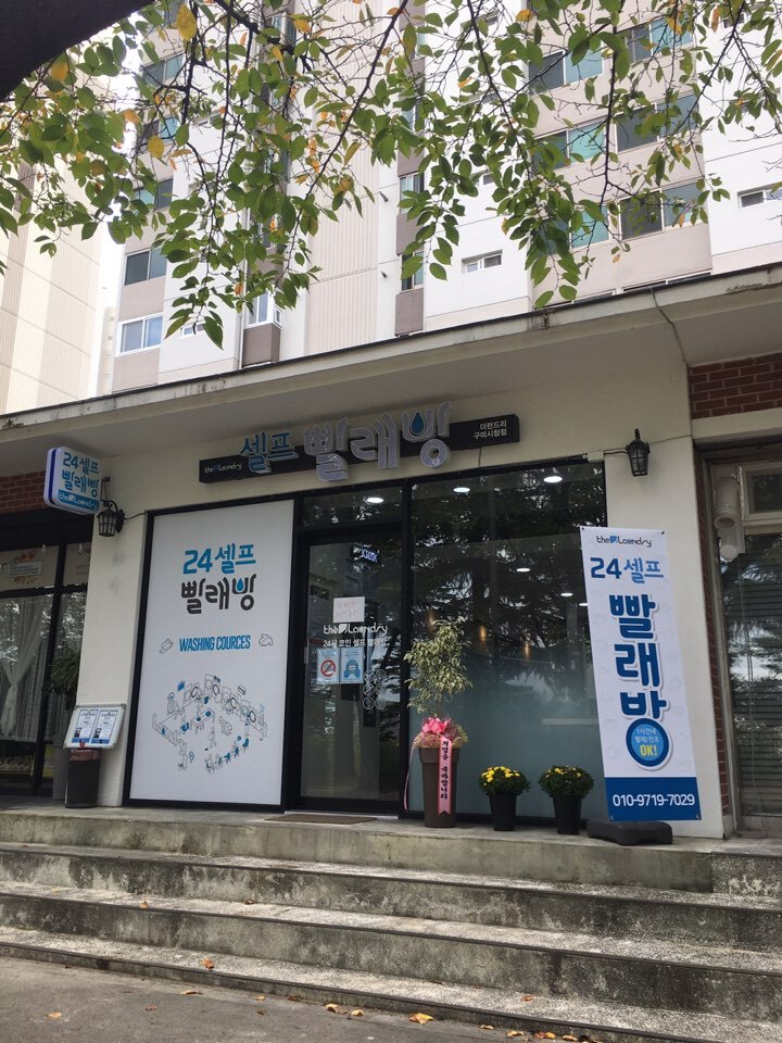  송정동 셀프빨래방 더런드리 구미시청점 편하게 빨래해결~!