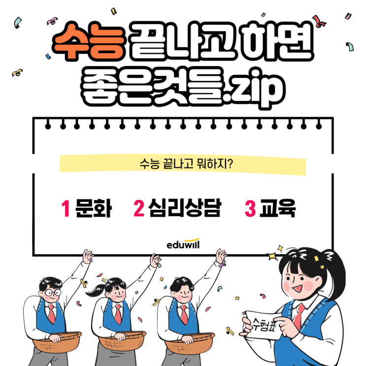  수능 끝나고 하면 좋은것들 모음집.zip [노원9급공무원학원]