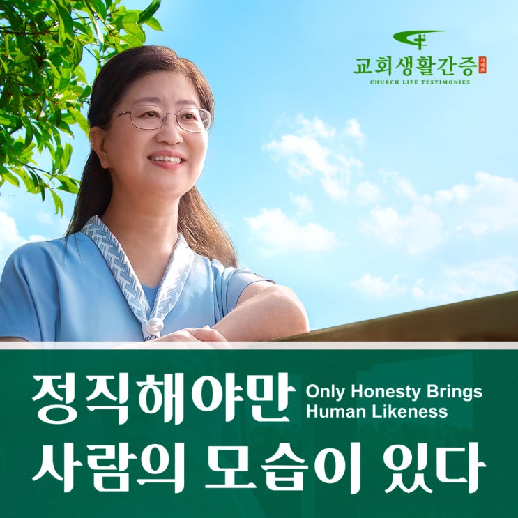  동방번개 크리스천이 교회생활간증 동영상 ＜정직해야만 사람의 모습이 있다＞(자막판)