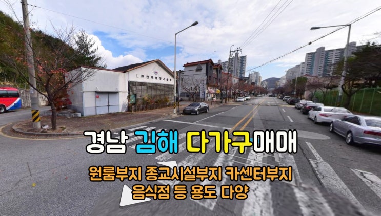  김해장유부동산(1-705) 코너각지 원룸부지 종교시설부지 카센터등 용도다양한 김해상가 장유다가구 764m2 매매 입니다