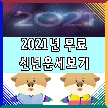  2021년 무료 신년 운세 보기는 신한생명 운세보기