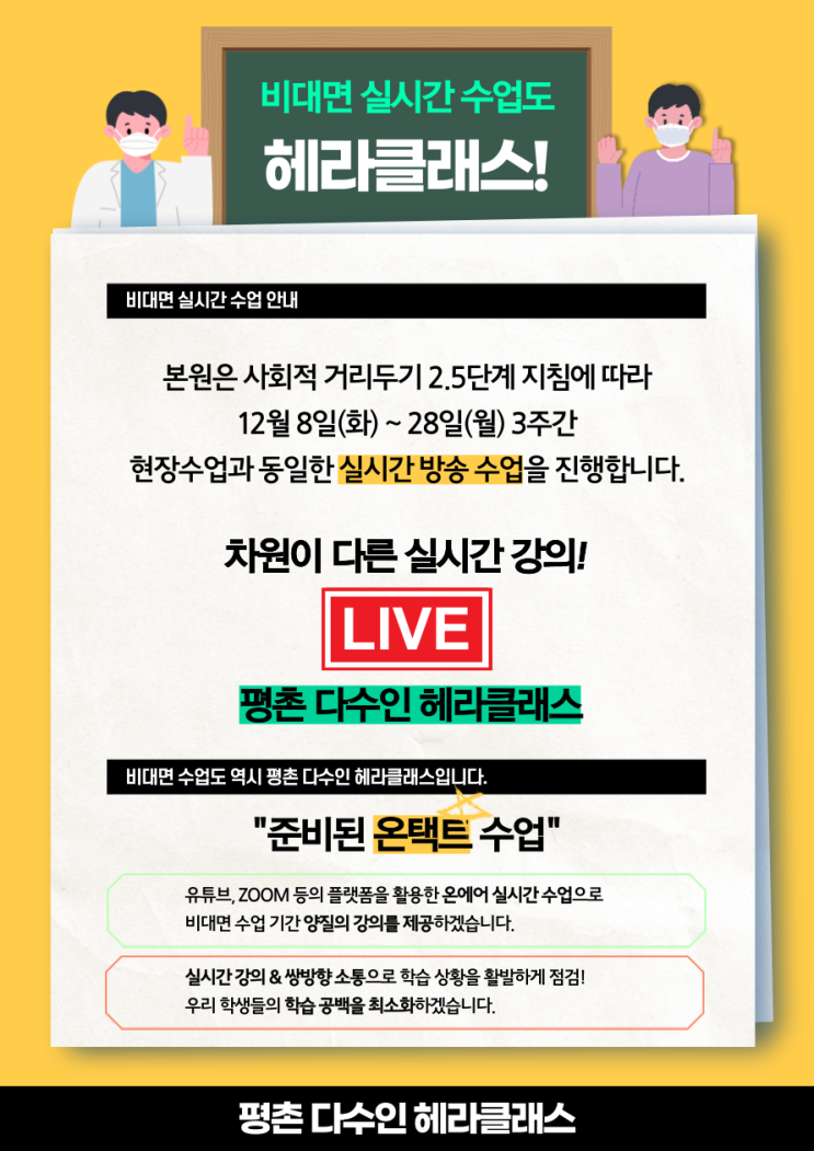  [평촌수학학원]평촌다수인 헤라클래스 비대면 실시간 수업 안내 (20.12.08~12.28)