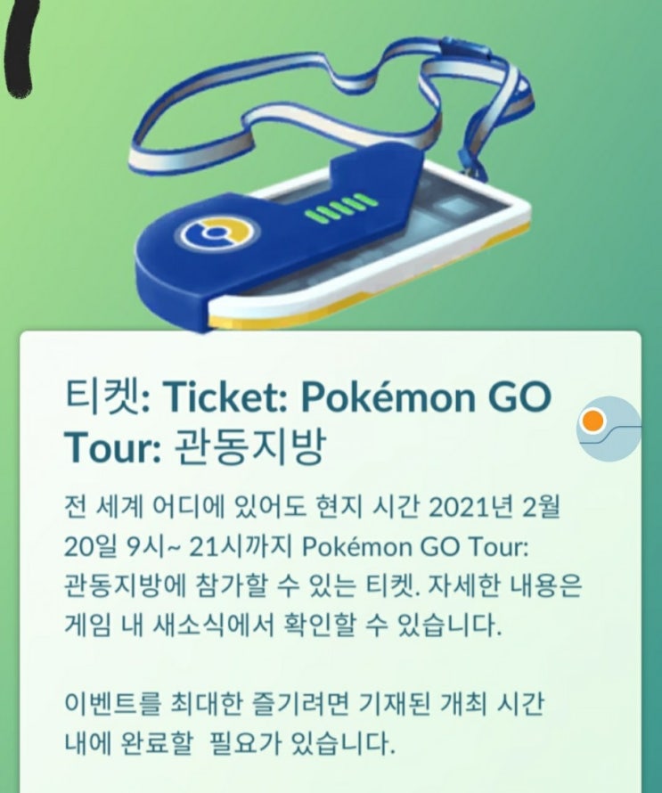  선물내역 포켓몬고 관동지방티켓이 등장했습니다