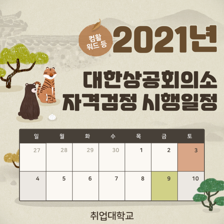 컴퓨터활용능력·워드프로세서 등! 2021년 대한상공회의소 자격검정 시행일정 공개