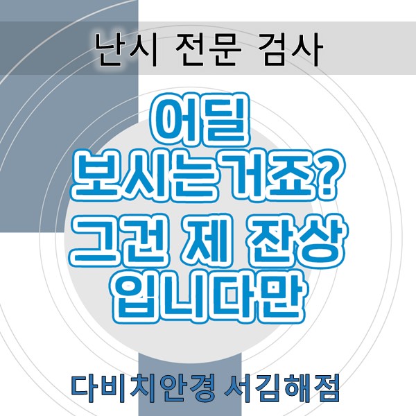  김해렌즈[다비치안경 눈 건강] 난시 전문 검사와 다비치 추천 난시 렌즈