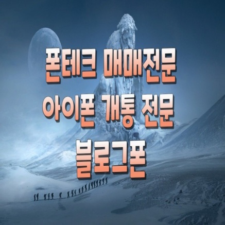  폰테크 매매전문아이폰 개통 전문 블로그폰
