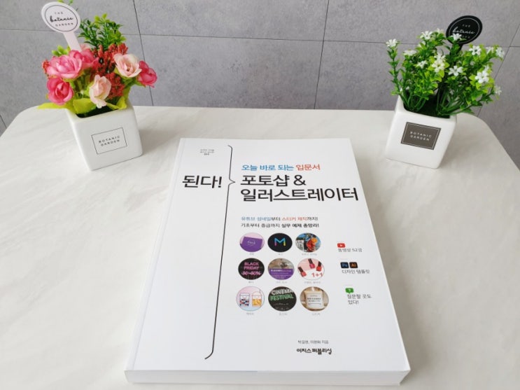  된다 포토샵&일러스트레이터책 서평~(내돈내산리뷰)