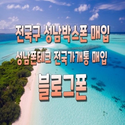  전국구 성남박스폰 매입 성남폰테크 전국가개통 매입  블로그폰