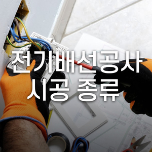  전기배선공사 시공 종류 어떤것들이 있을까