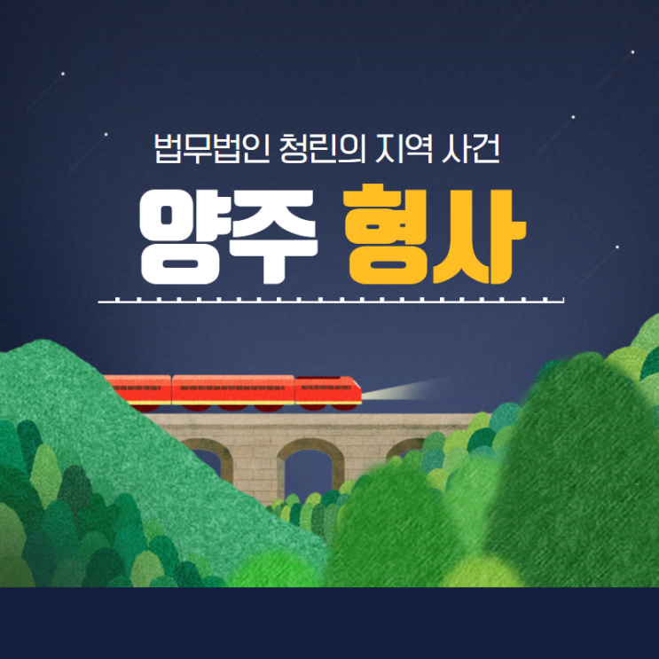  25사단, 양주 성범죄 사건 형사전문 변호사를 찾는다면