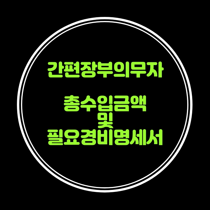  총수입금액및 필요경비명세서 서식---간편장부의무자의 종합소득세신고서류(개인사업자.프리랜서)