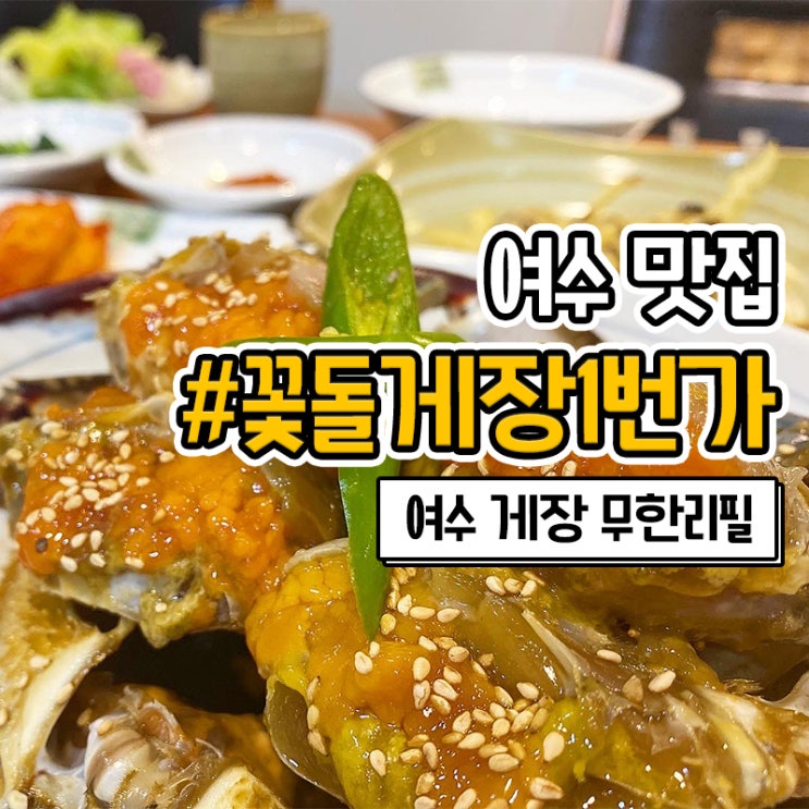  여수 꽃돌게장1번가 간장게장 무한리필 맛집