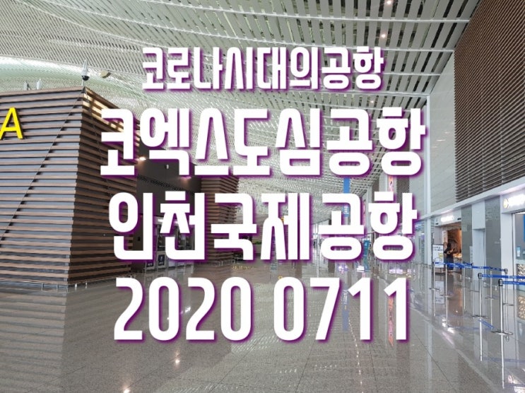  코엑스 한국도심공항 임시 운영중단   인천공항 go go