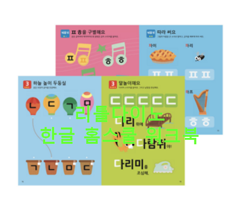  13%할인 리틀다이노 한글 홈스쿨 워크북 만3세 전10권, 퍼즐교구  스티커 이거하나로 교재한글자음모음색칠 한글가르치기끝
